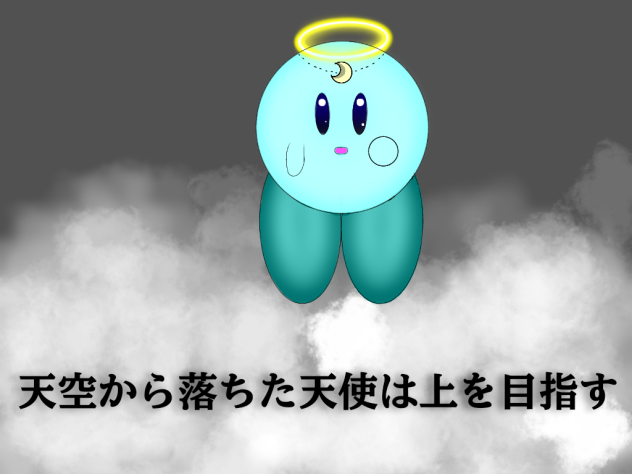 天空から落ちた天使は上を目指す　表紙大会作品