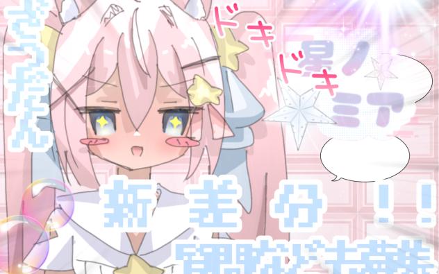 『お披露目』新差分お披露目ｯｯ🪐✨