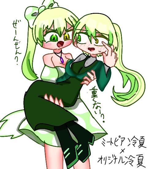 ミートピア冷夏×オリジナル冷夏