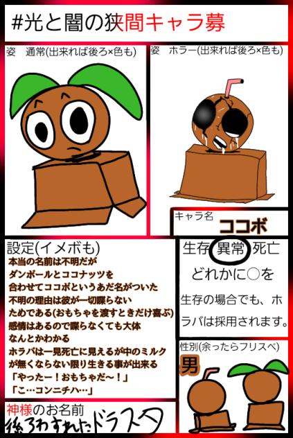 ｲｴｲｴｲｴｲキャラ募　ココボ