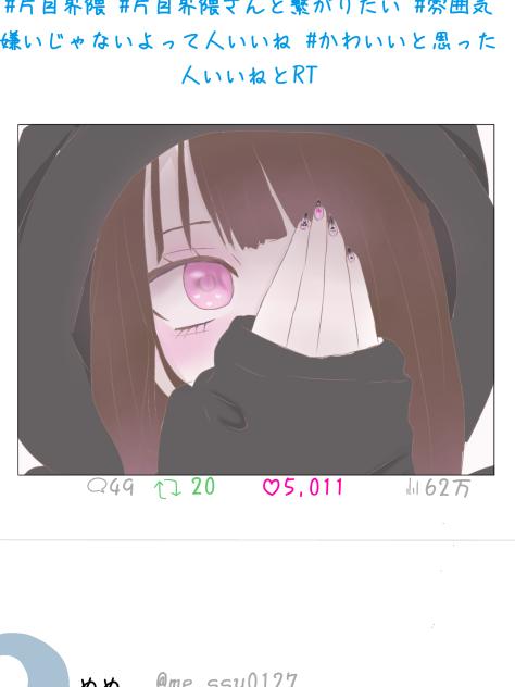 片目界隈