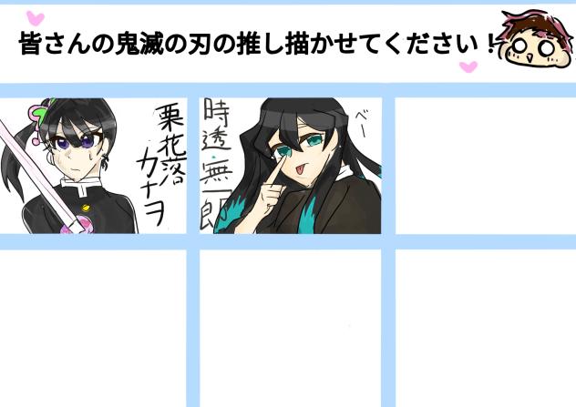 皆さんの推し描かせてください！