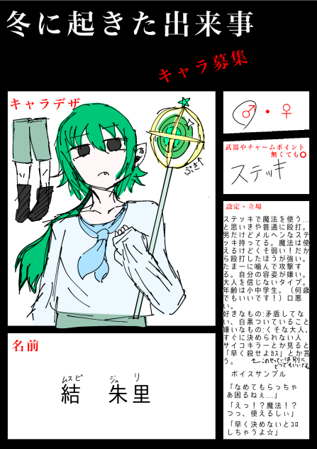 キャラ募～