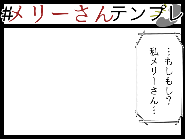 メリーさんテンプレ