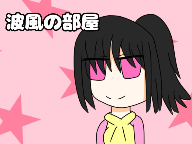 波風ちゃーん！出来たよー！