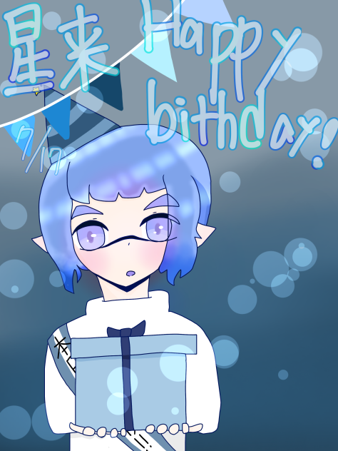星来誕生日おめでとう！