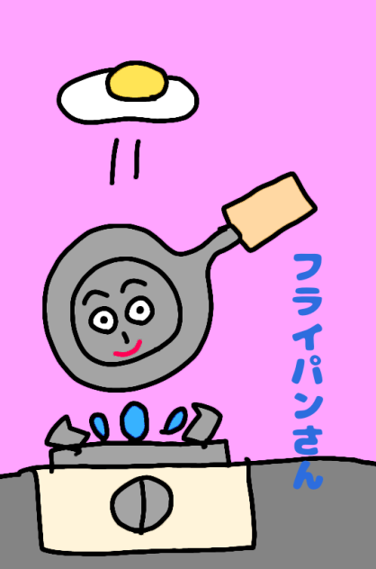 フライパンさん