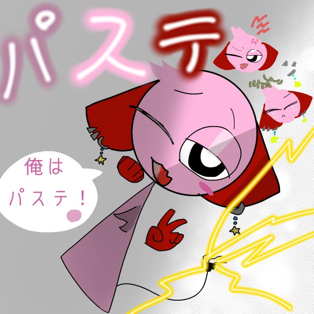 パステエエエエエ