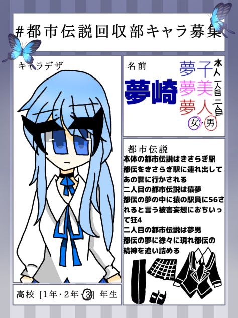 #都市伝説回収部キャラ募集