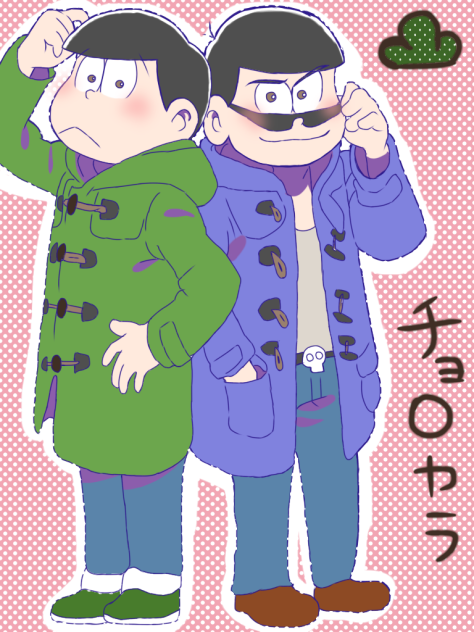 チョロカラ松