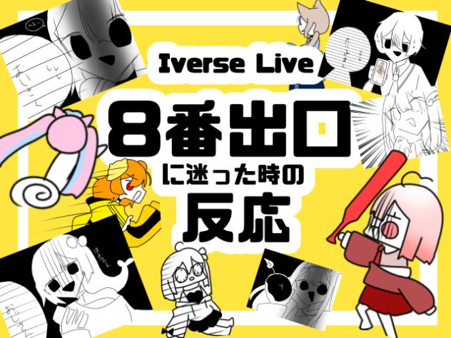 【Iverse Live】8番出口に迷ったときの反応