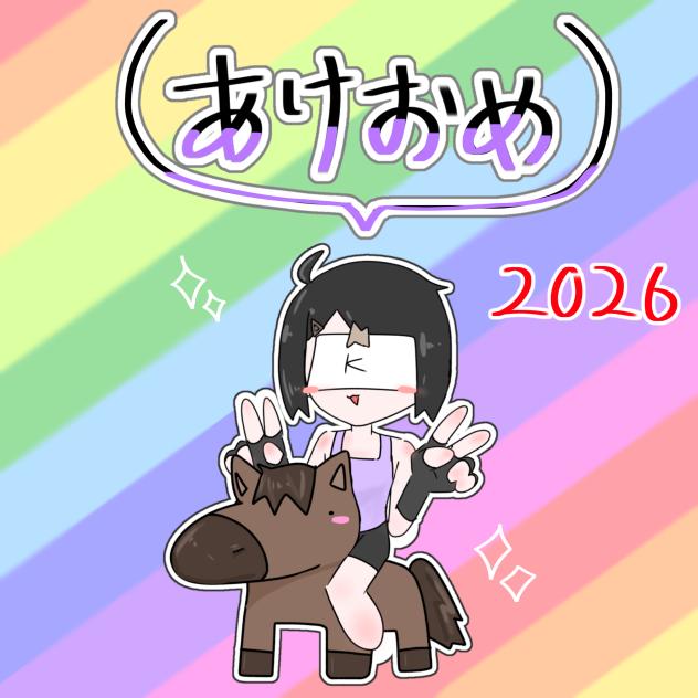 あけましておめでとうございます