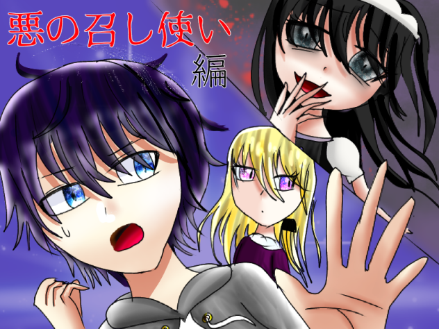 悪の召し使い編の...！