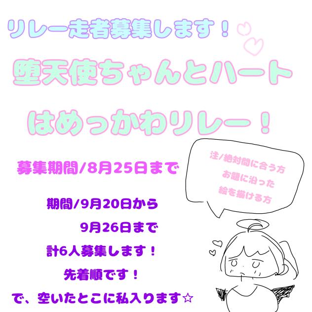 リレー募集!