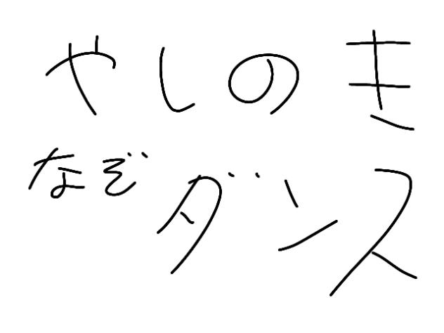 やしのき謎ダンス