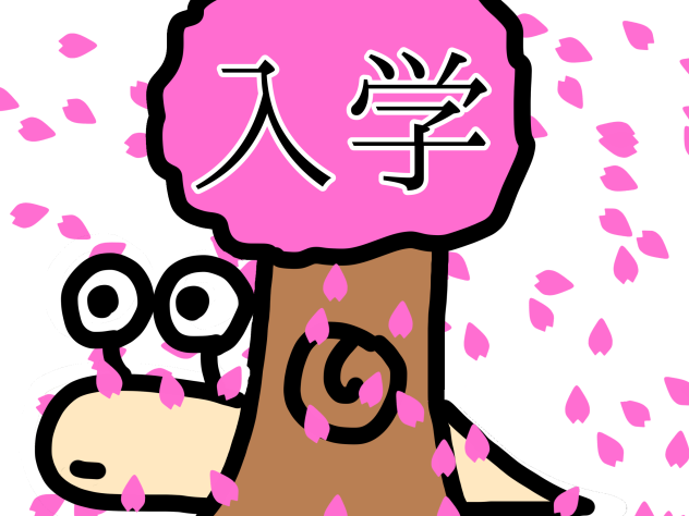 入学つむり