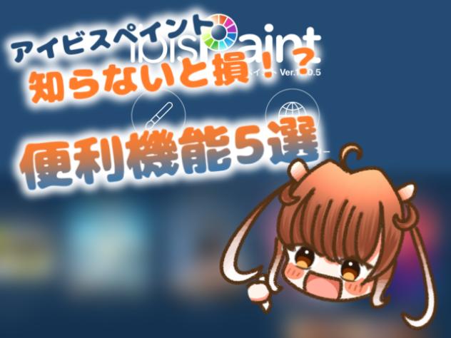 アイビスペイント知らないと損！便利機能5選