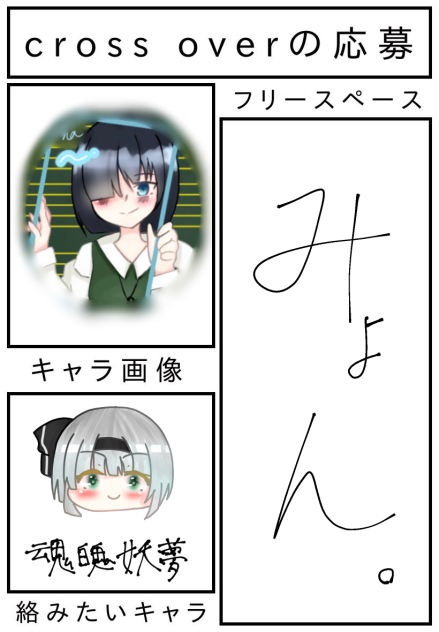 クロスオーバー応募