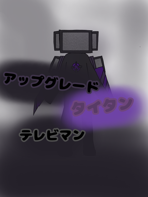 アップグレードタイタンテレビマン