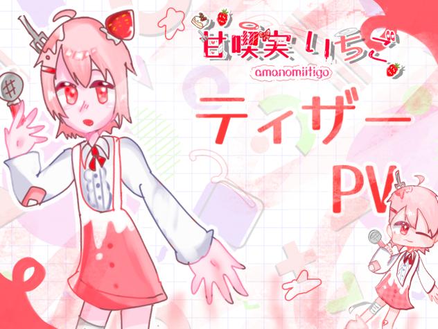 甘喫実いちご、ティザーPV！