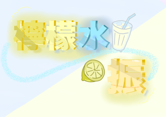檸檬水　振様！