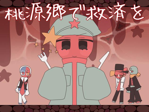 桃源郷で救済を