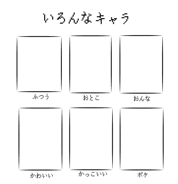 いろんなキャラのやつ