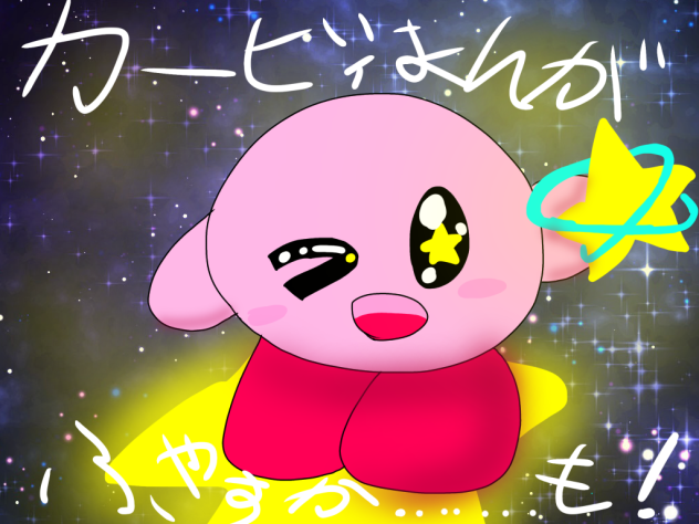 カービィ漫画増やすかも！