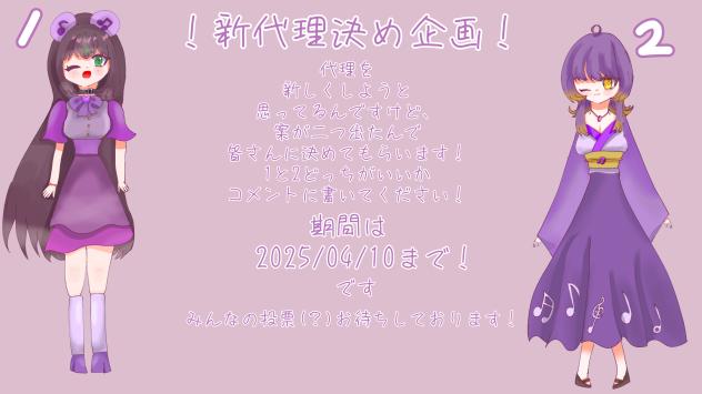 新代理決め投票