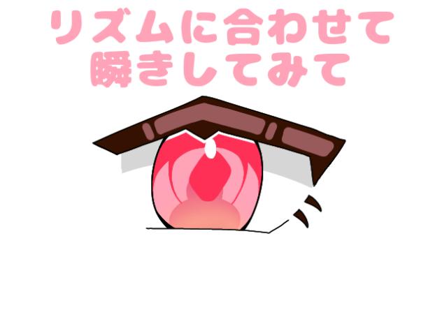 リズムに合わせて瞬き