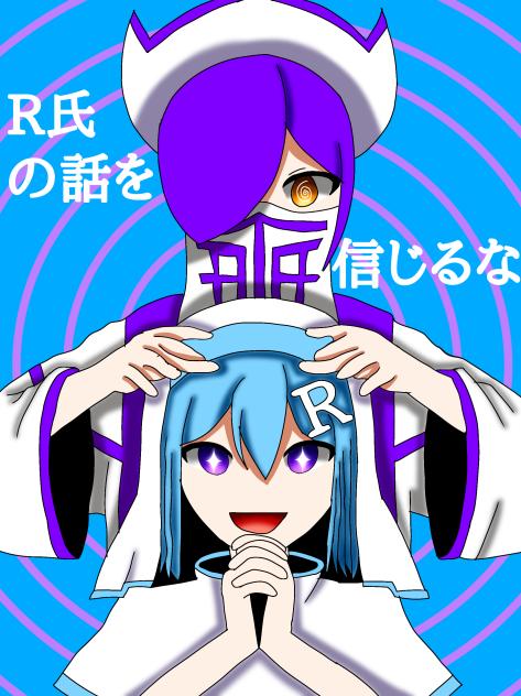 R氏の話を信じるな