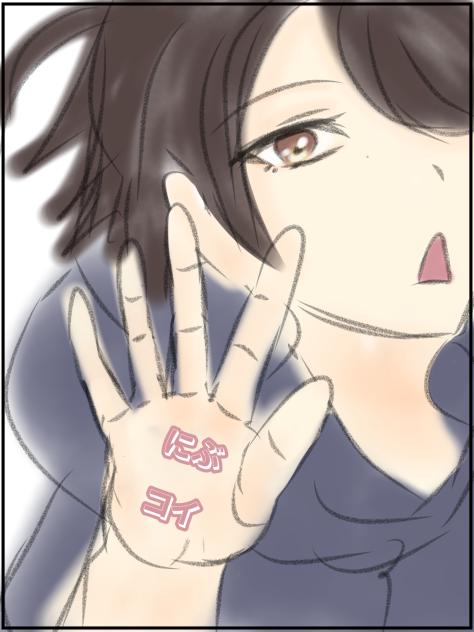 にぶコイ八雲「に」