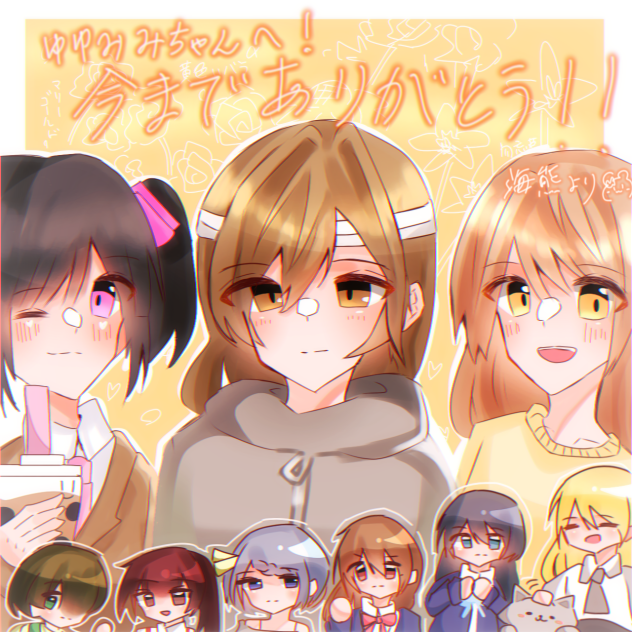 今までありがとう！