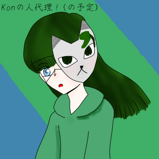 人代理…の予定！