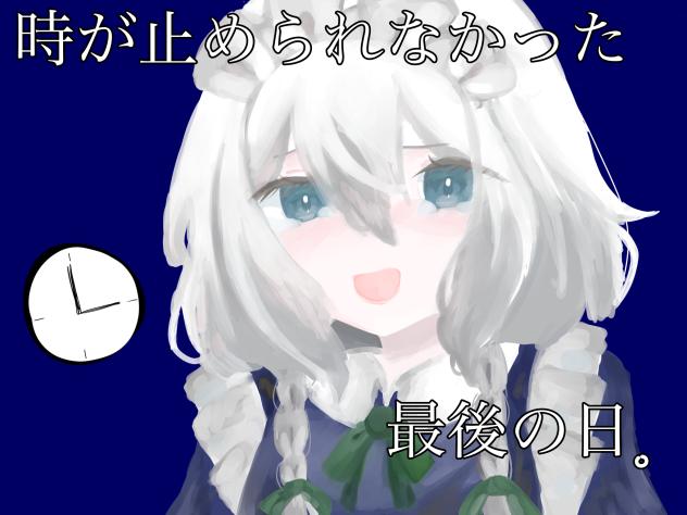 漫画制作中「時が止められなかった最後の日。」