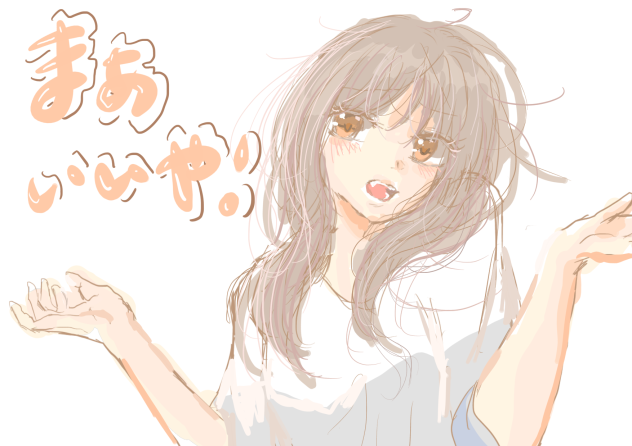 まぁ、いいや！