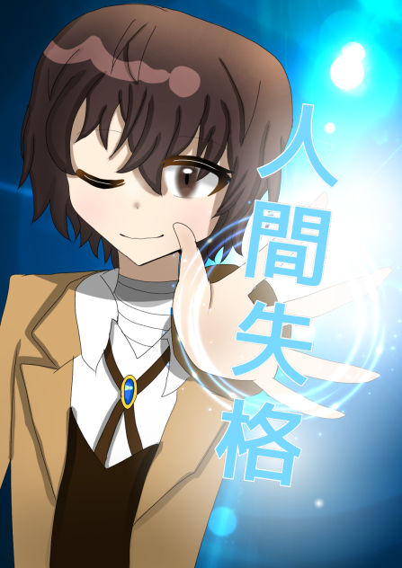 だざいさぁぁぁん