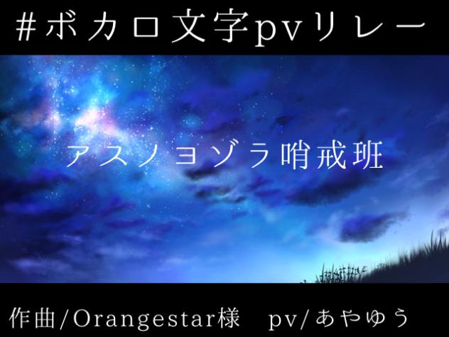 アスノヨゾラ哨戒班　文字pv