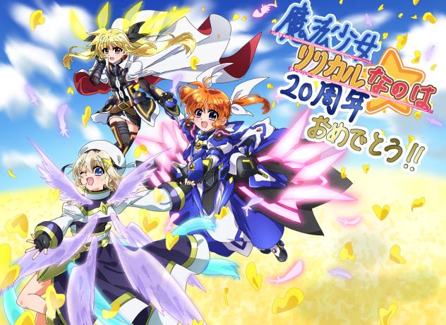 魔法少女リリカルなのは20周年おめでとう！！！