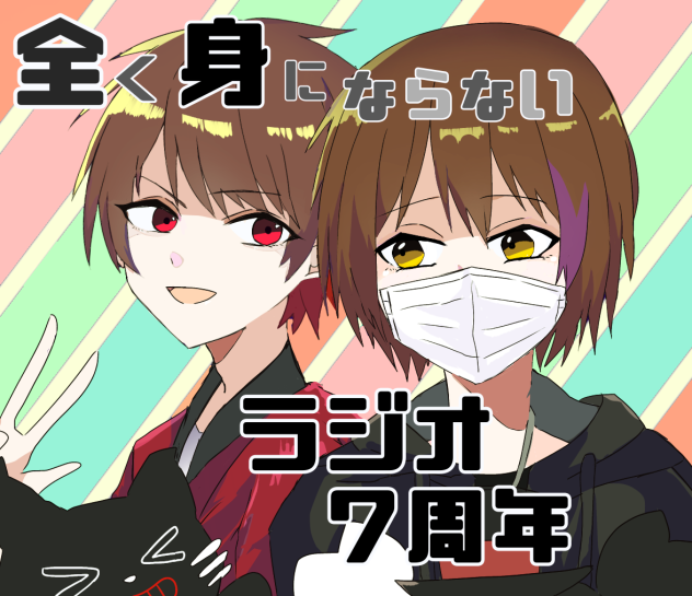 全身ラジオ7周年絵