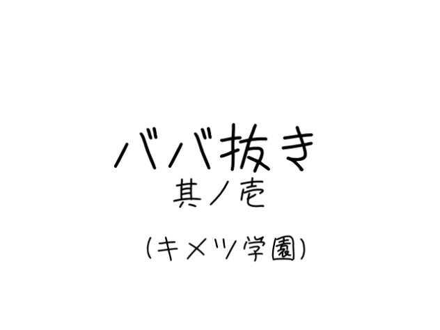 キメツ学園　ババ抜き・其の壱