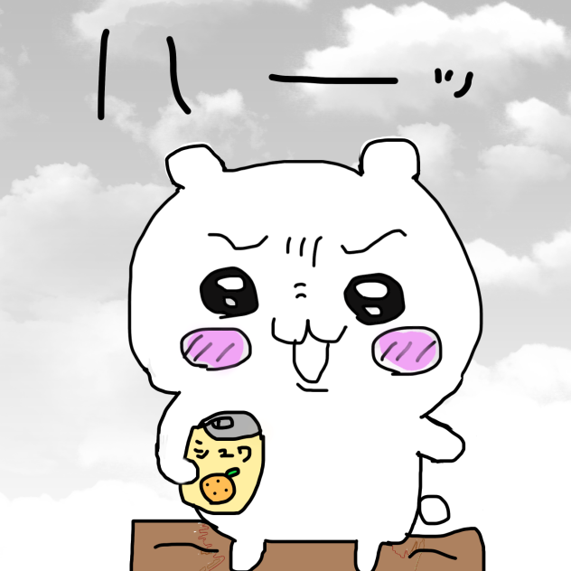 ちいかわ　ハーッ