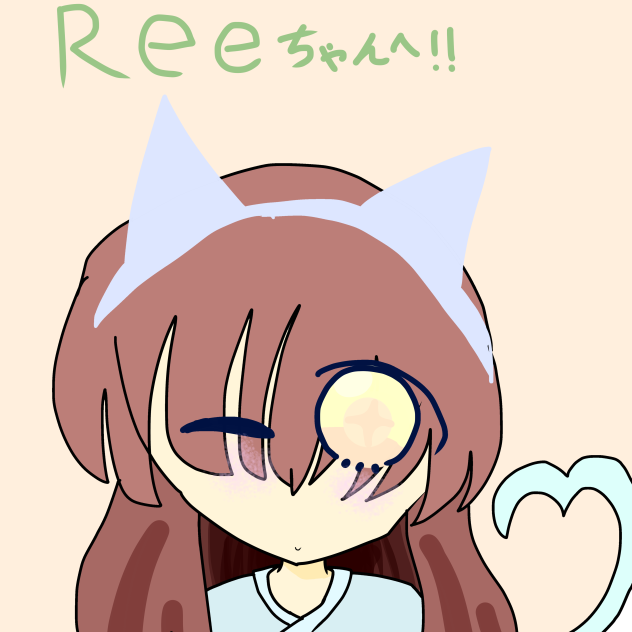 R e eちゃんへ