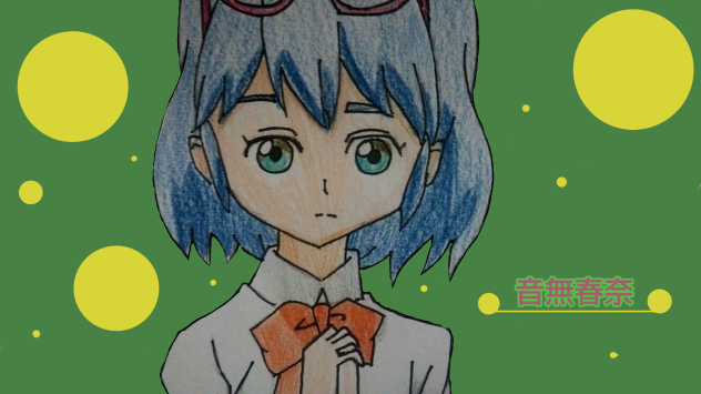 【描いてみた】音無春奈