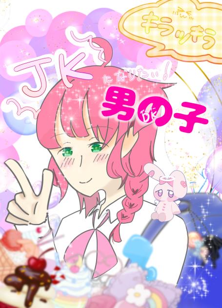 無題163　キラッキラJKになりたい！男の子