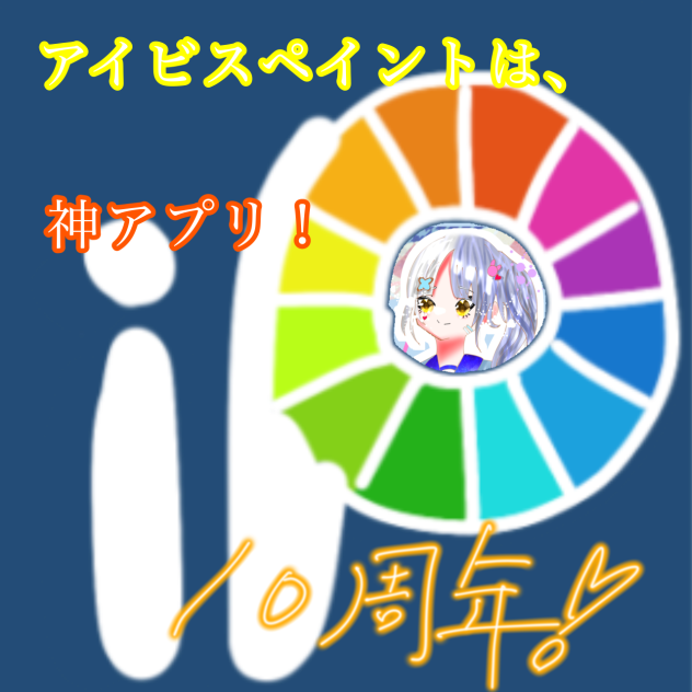 アイビスは、神！