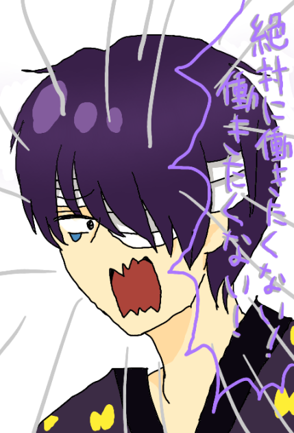 働きたくない高杉