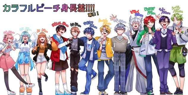 からぴち身長差！