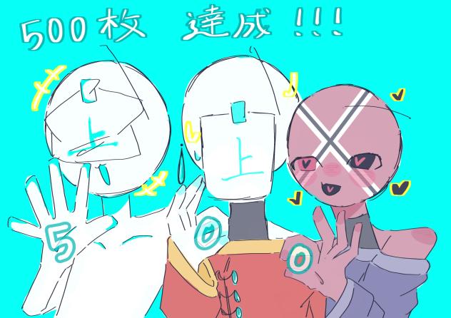 無題500 達成！！！！
