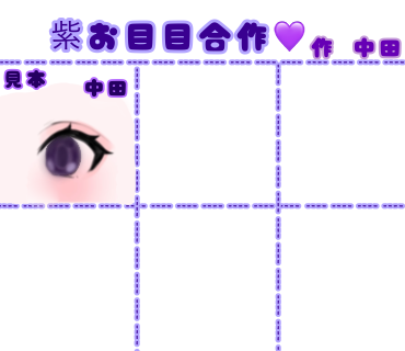紫お目目合作💜